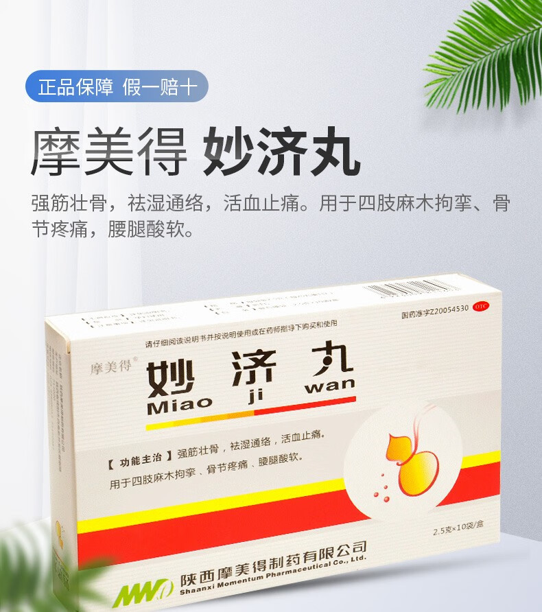 摩美得 妙济丸 10袋 强筋壮骨 活血止痛用于骨节疼痛 腰腿酸软 1盒装