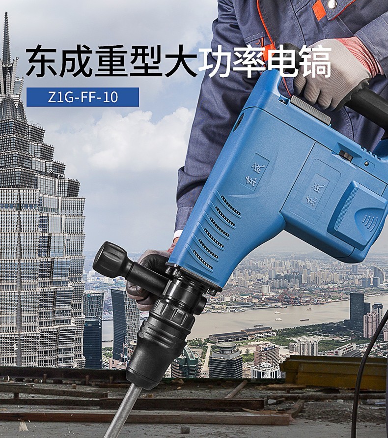 东成电镐z1gff10工业级1500w电镐专业混凝土石材凿削拆墙开槽五坑电镐