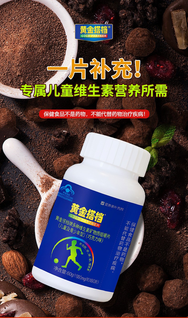 21年11月生产黄金搭档牌多种维生素矿物质咀嚼片儿童及青少年型巧克力