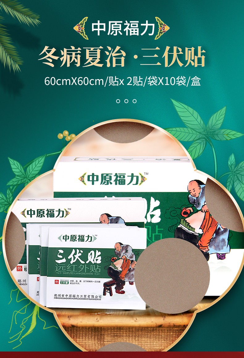 中原福力三伏贴远红外贴20片装 1盒