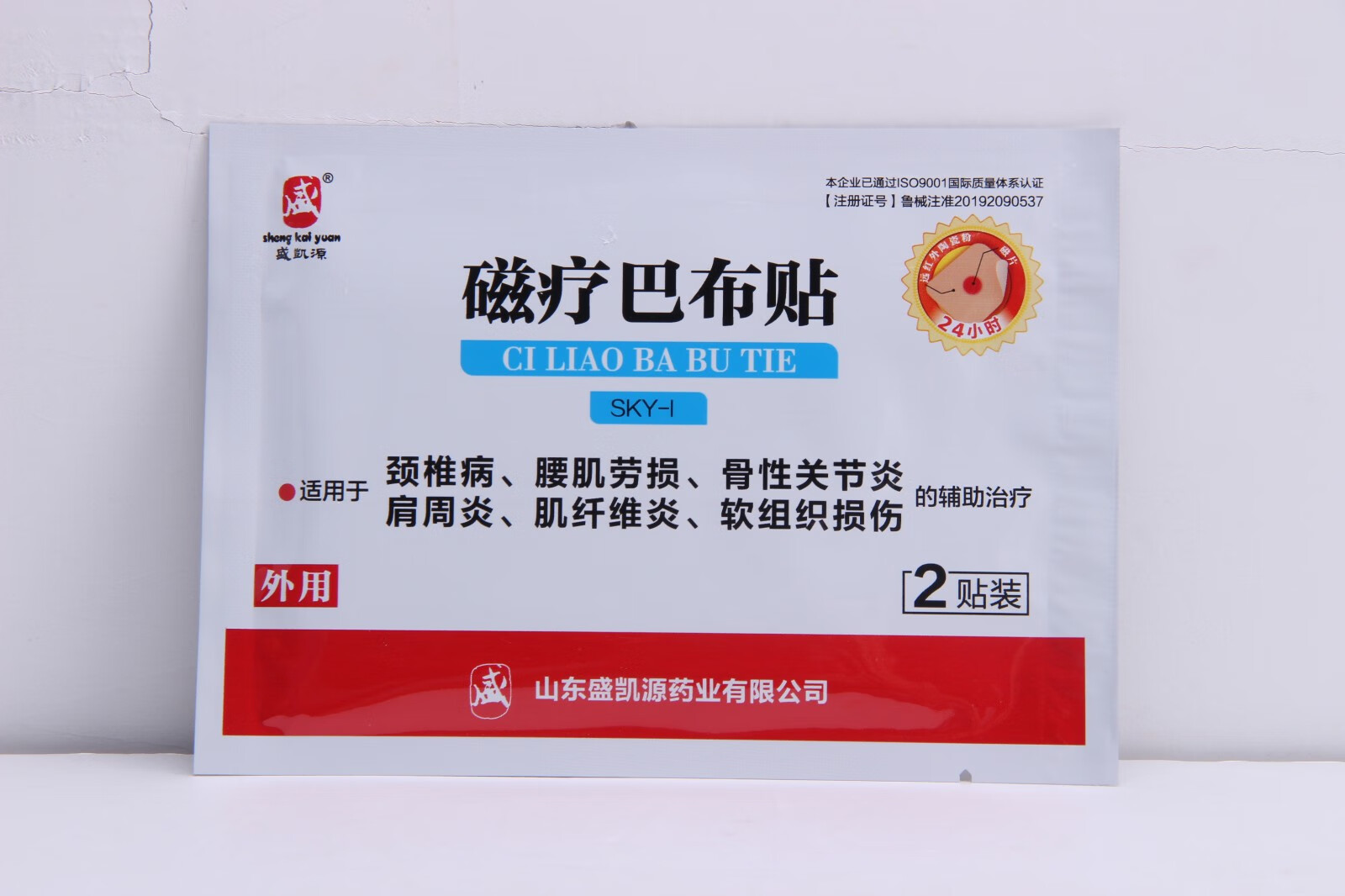 盛凯源磁疗巴布贴4贴xz1盒体验装