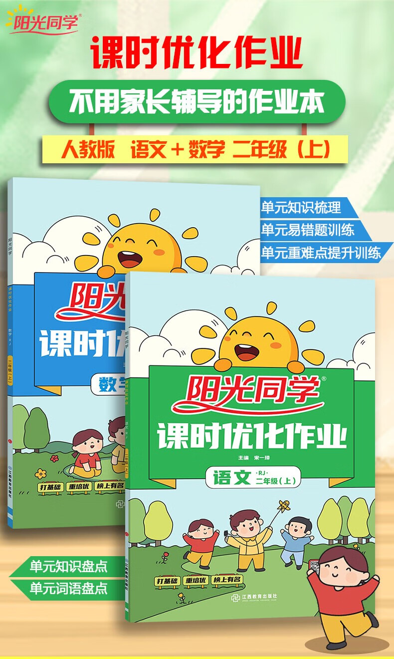 阳光同学课时优化作业二年级上册语文数学人教版北师版苏教版2021秋