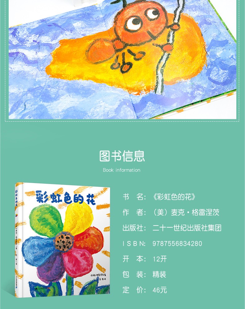 儿童绘本36岁幼儿启蒙早教认知故事情绪管理获奖图书彩虹色的花