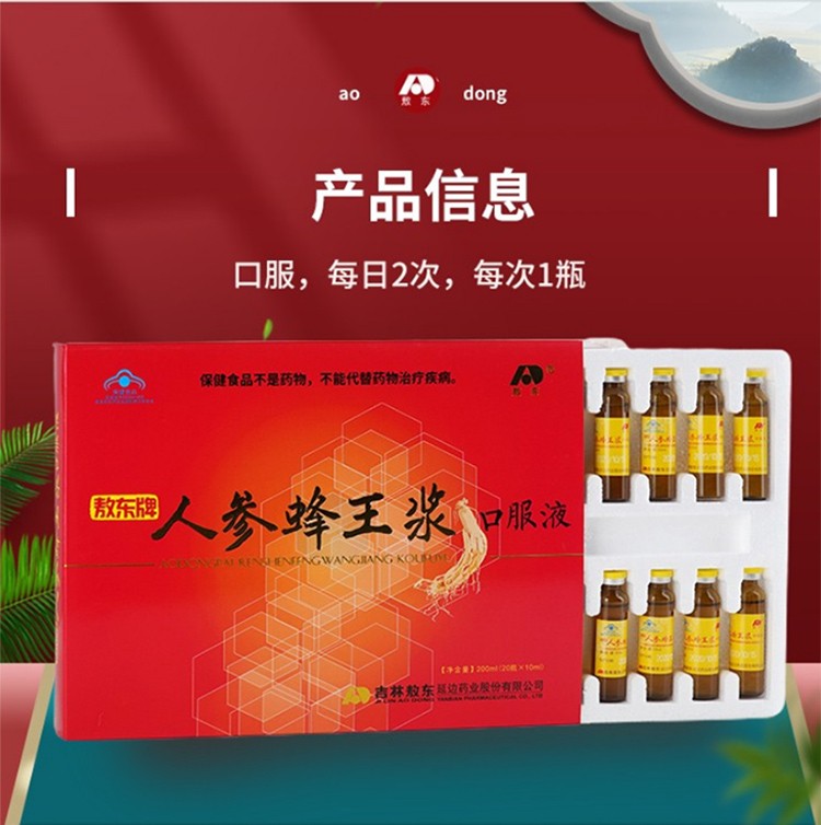 3盒装吉林敖东人参蜂王浆口服10ml20瓶免疫调节含人参蜂王浆蜂蜜保健