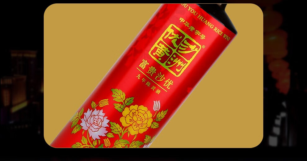 沙洲优黄花开富贵沙优半甜清爽型黄酒 苏州特产8.