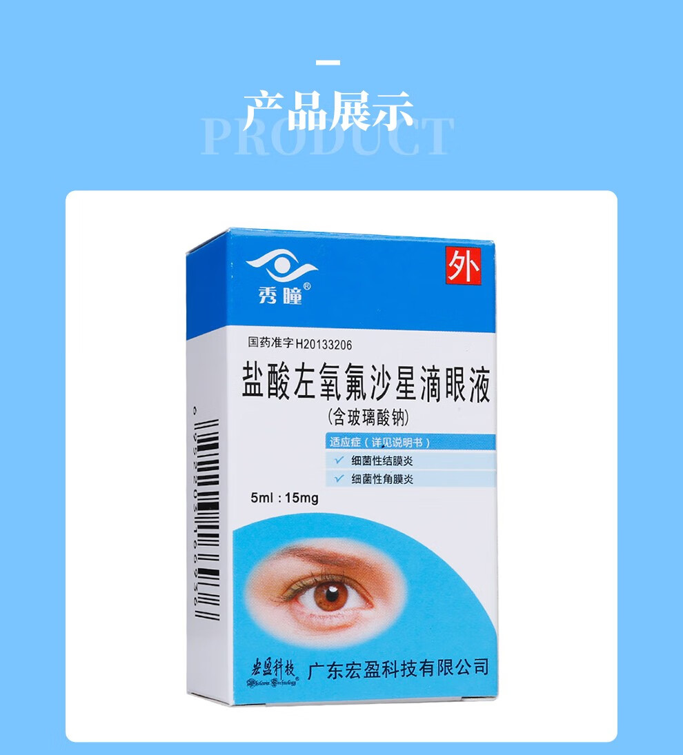 秀瞳 盐酸左氧氟沙星滴眼液5ml 15mg 敏感细菌引起的细菌性结膜炎