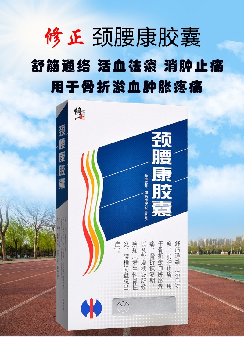 修正 颈腰康胶囊 0.