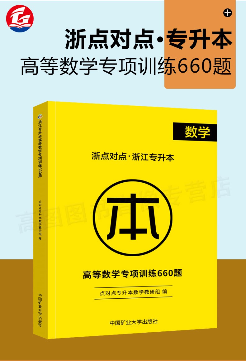 新版现货2021浙点对点专升本高等数学专项训练660题普通高校专升本专