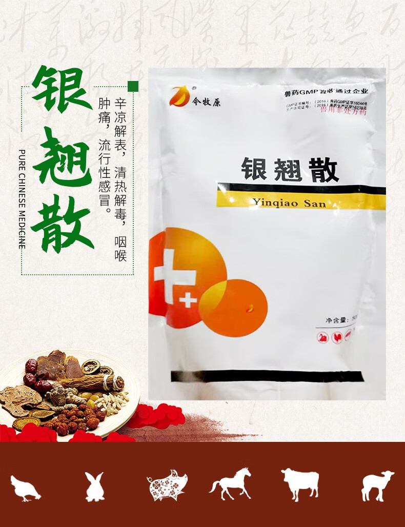 今牧原银翘散中兽药猪牛羊鸡鸭鹅禽用药感冒流感咽喉肿痛清热解毒兽用