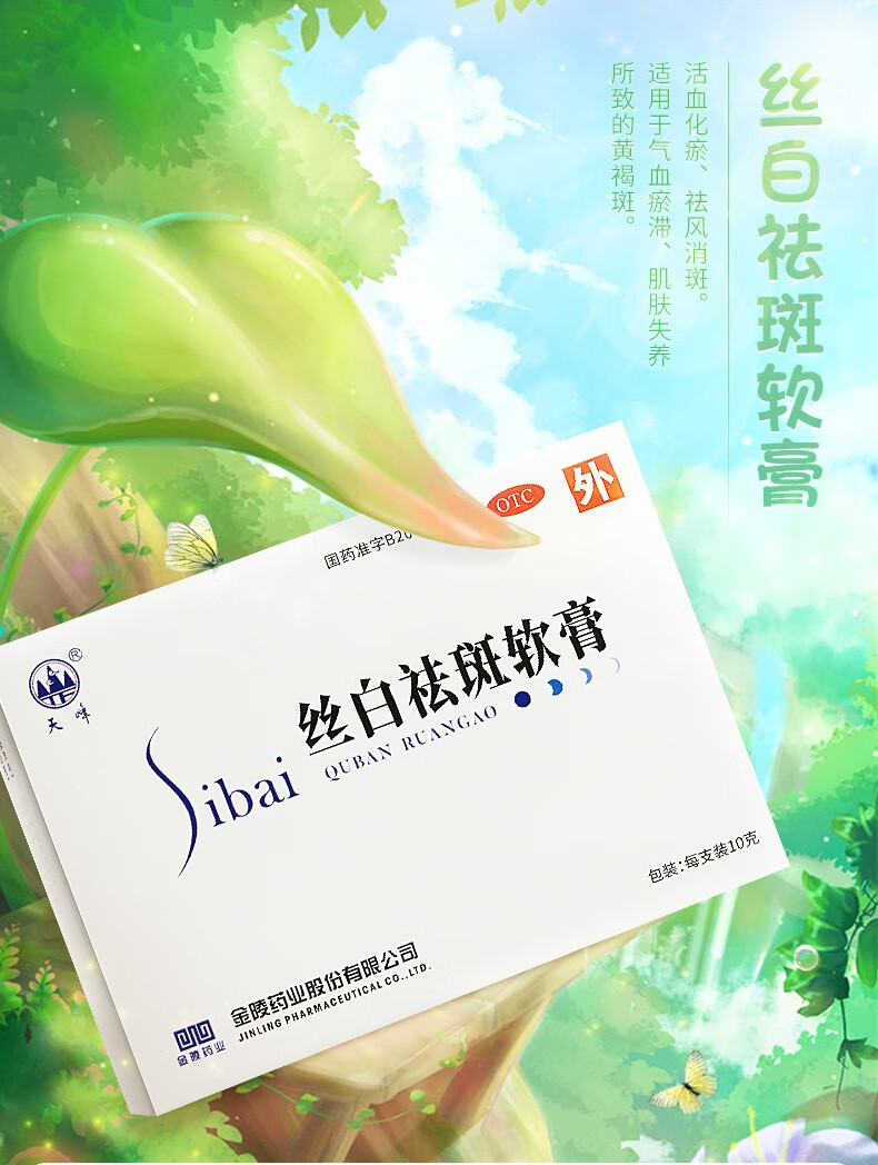 天峰 丝白祛斑软膏 10g*3支 活血化瘀黄褐斑中药祛斑 2盒装