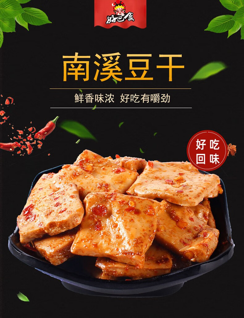 好巴食南溪豆干办公室即食休闲食品豆制品小吃年货夜宵健康素食零食95