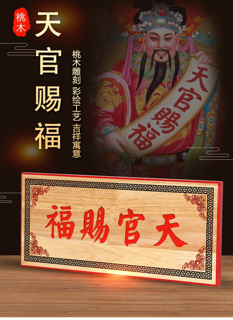 天御阁桃木天官赐福牌挂件吉星高照门贴门牌家用挂大门门对门工艺品