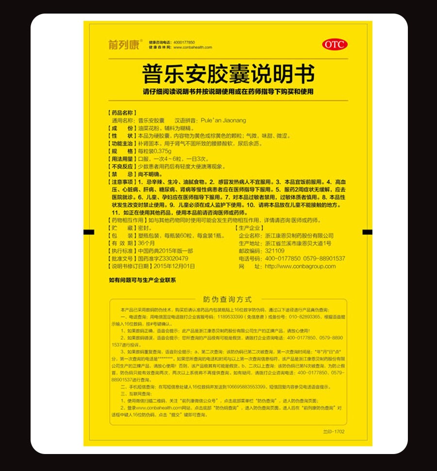 康恩贝 前列康 普乐安胶囊 0.