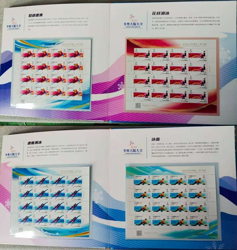 2020-25北京2022年冬奥会——冰上运动纪念邮票 冬奥会邮票 冬奥盛会
