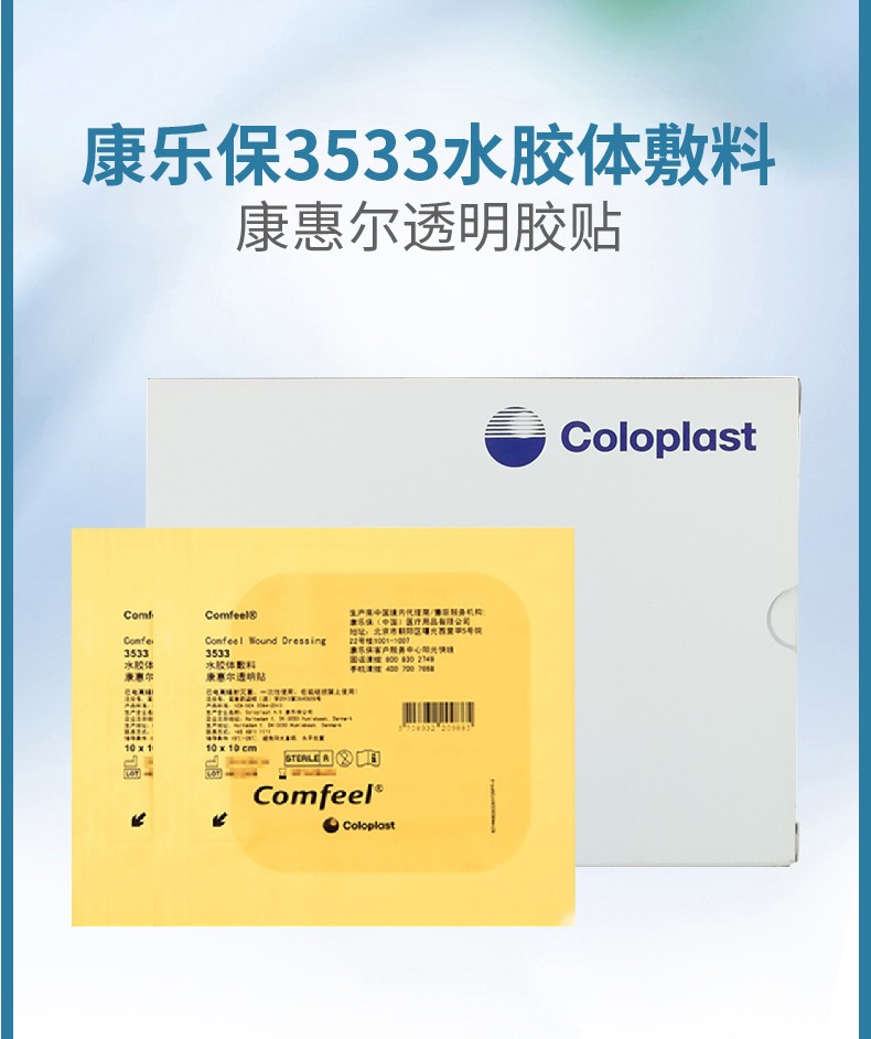 康乐保coloplast康乐保水胶体敷料1010cm增强型透明贴1片型号3533