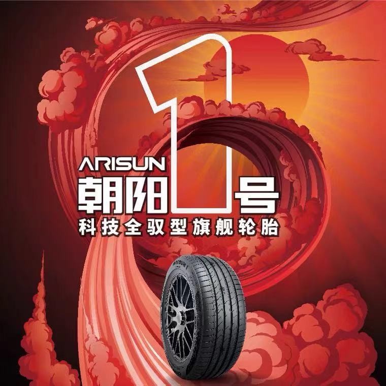 朝阳轮胎 朝阳1号 一号 科技全驭型乘用车轮胎arisun1系列 235/40r18