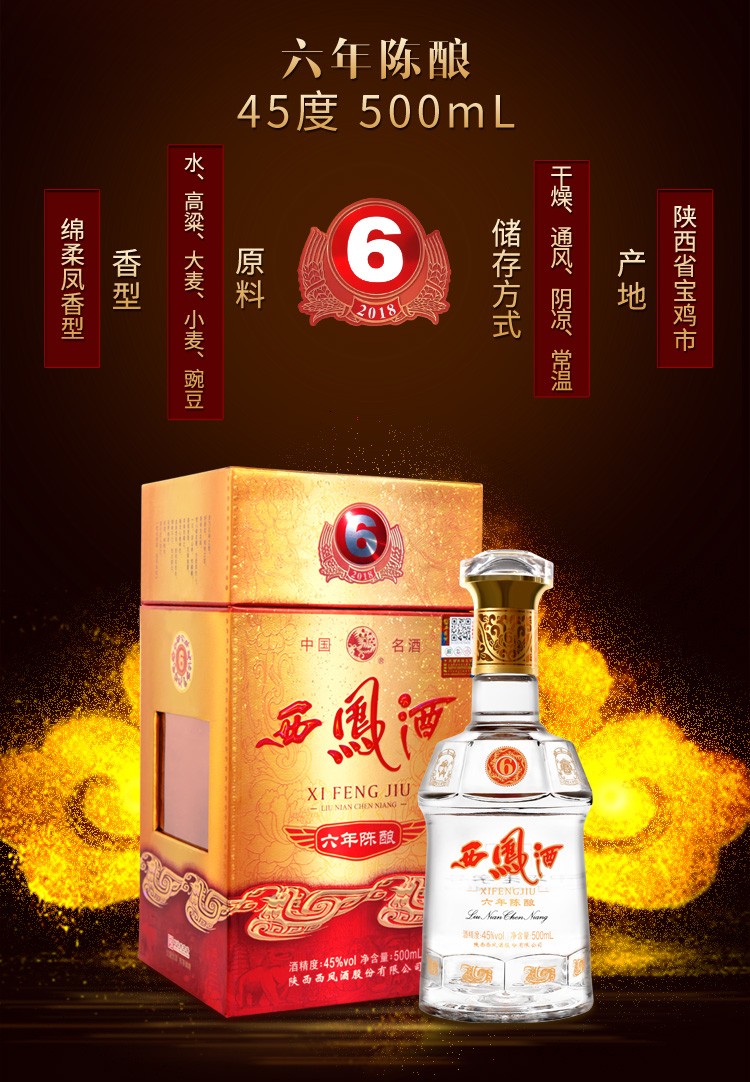 西凤酒西凤白酒凤香型陕西白酒宴客招待送礼推荐送酒55度六年陈酿500