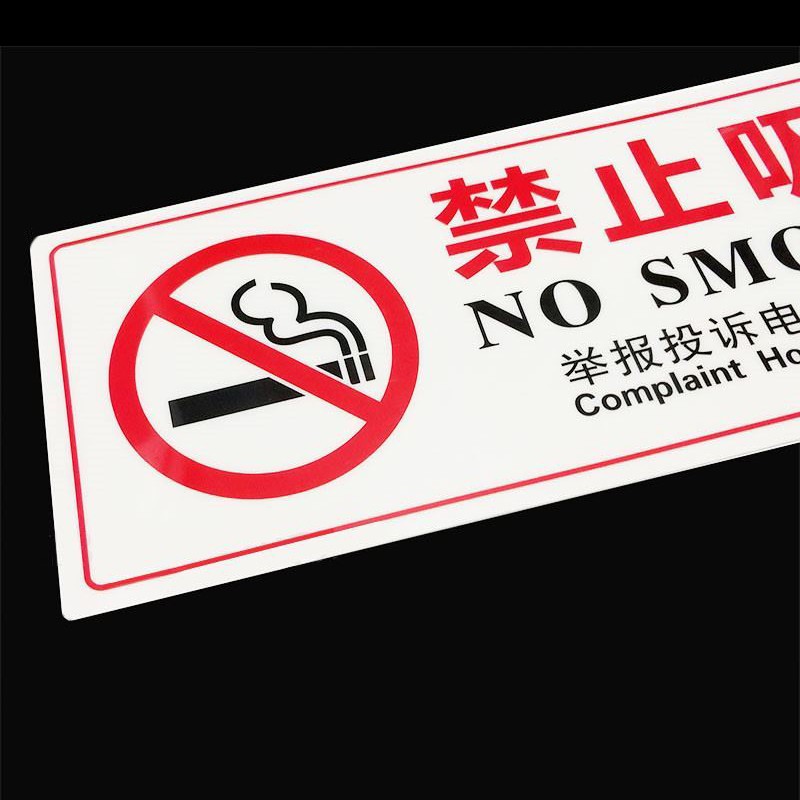 北京禁止吸烟白色牌提示牌标牌指示牌带举报投诉电话12320和12345禁烟