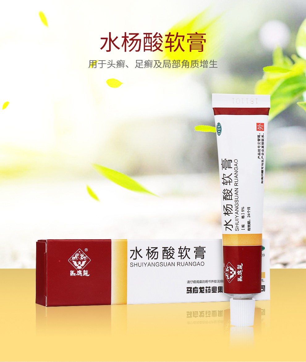 马应龙水杨酸软膏10g头癣足癣皮肤外用水扬酸乳膏去角质药霜手脚癣