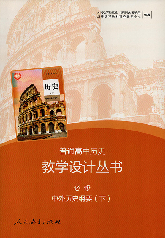 中外历史纲要(必修下)/普通高中历史教学设计丛书