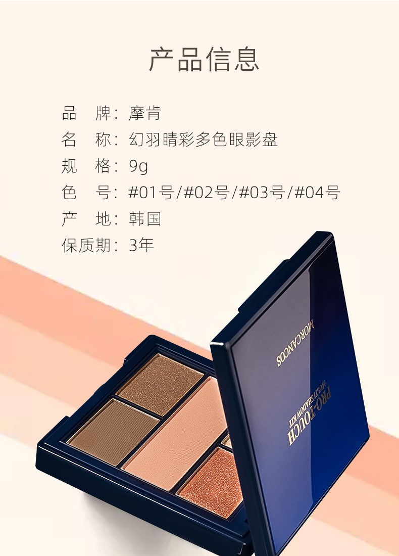 morcancos摩肯彩妆幻羽纤俏睫毛膏防水彩妆幻羽睛彩多色眼影盘细腻01