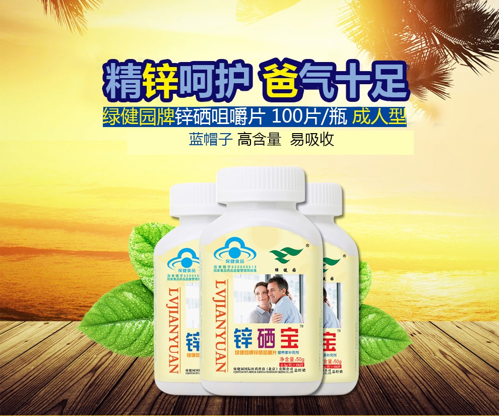 绿健园锌硒宝片100片白瓶育锌宝锌硒咀嚼片成人补锌补硒准爸妈男士