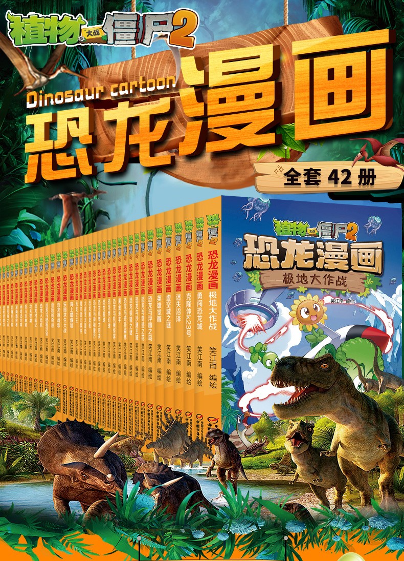 自选单本植物大战僵尸2恐龙漫画全集42册英雄觉醒小学生课外阅读图书