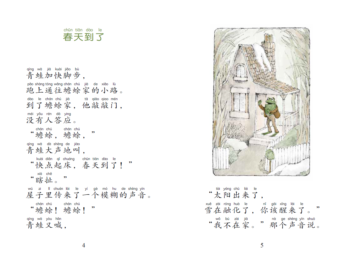 《青蛙和蟾蜍 拼音版》[美]艾诺·洛贝尔【摘要 书评 试读】- 京东