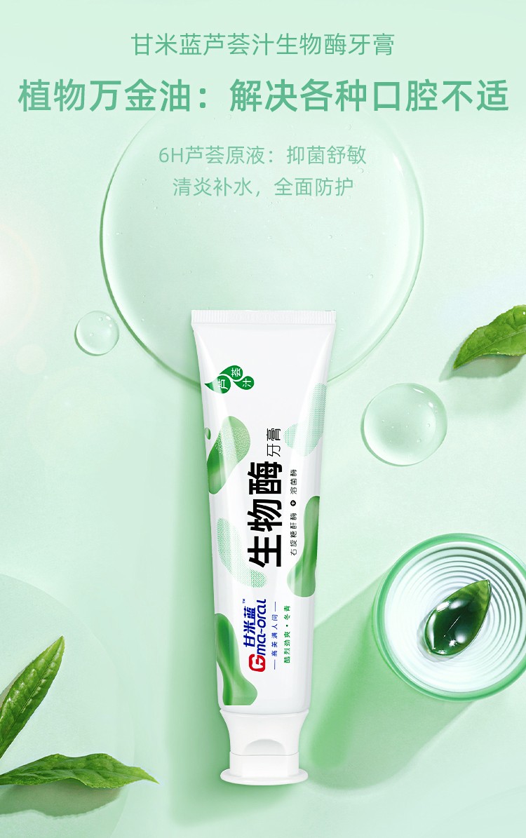 甘米蓝生物酶芦荟汁补水清炎牙膏水解色素洁齿净白缓解牙龈肿痛不含氟