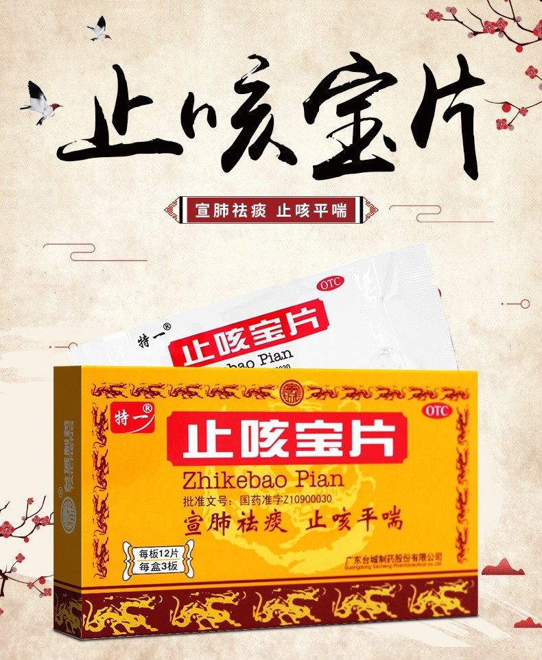 特一 止咳宝片 36片 宣肺止咳平喘慢性支气管炎上呼吸道感染 5盒
