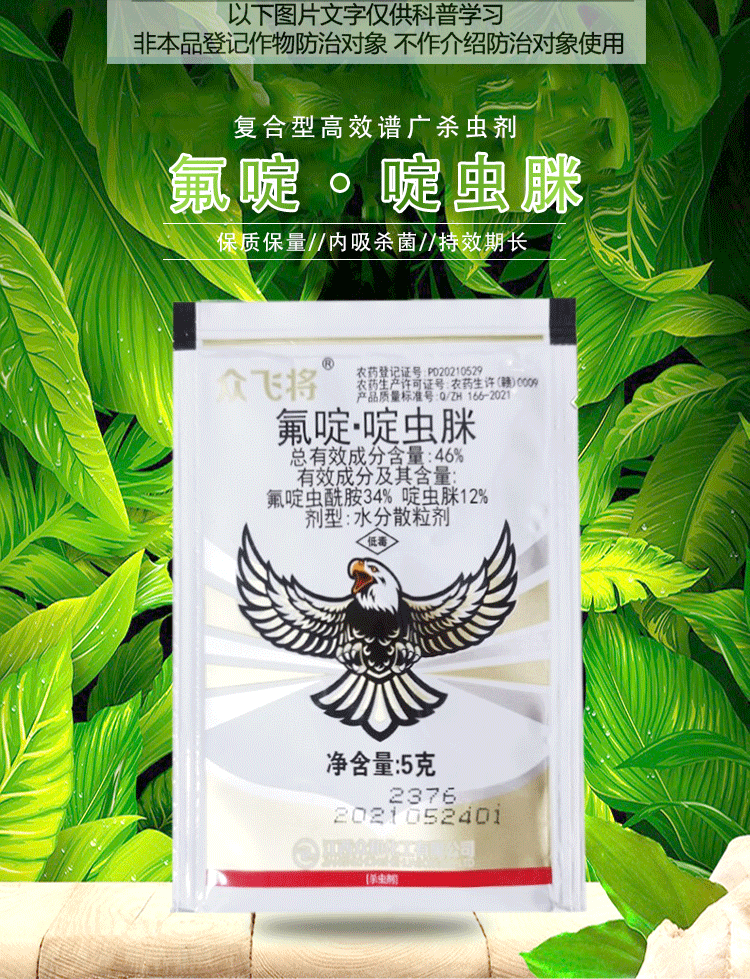 众合众飞将46%氟啶虫酰胺啶虫脒蚜虫专用药蔬菜草莓腻虫药桃树桃蚜
