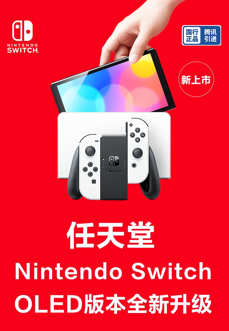 新品任天堂nintendo腾讯国行版oledswitch续航加强版oled主机switch国