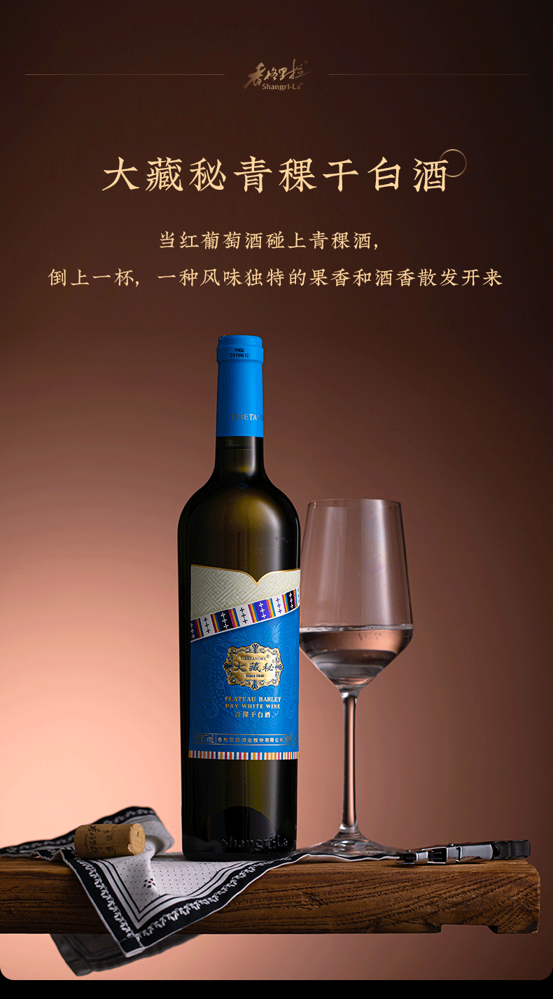 香格里拉 大藏秘青稞干白酒民族版11度葡萄酒750ml红酒整箱 单支装750