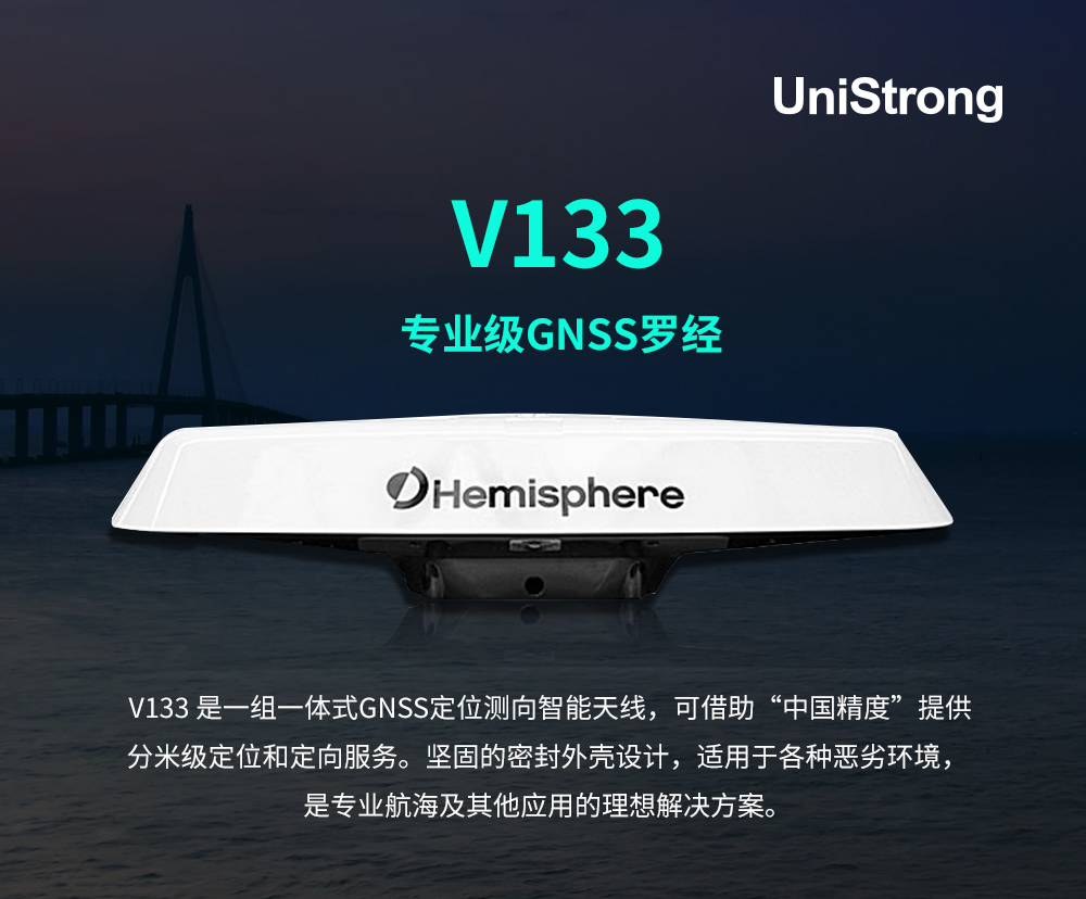 集思宝合众思壮hemispherev133专业级gnss罗经v133