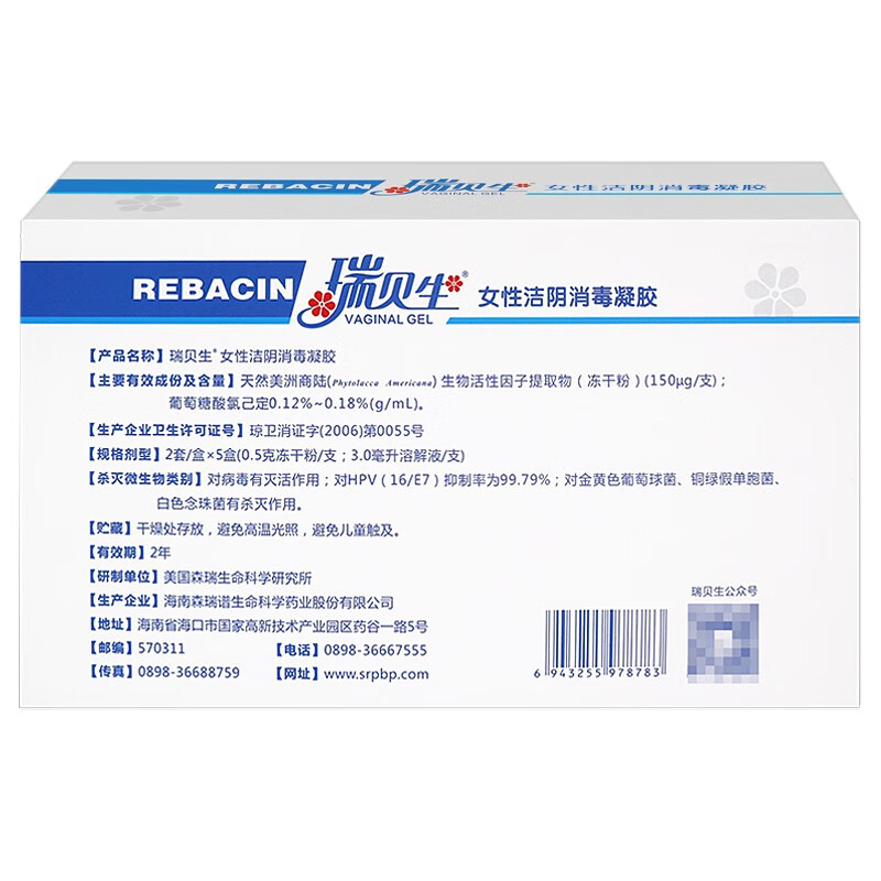 药房直售】森瑞谱 瑞贝生女性抗毒洁阴hpv复合剂 3盒刮码【图片 价格