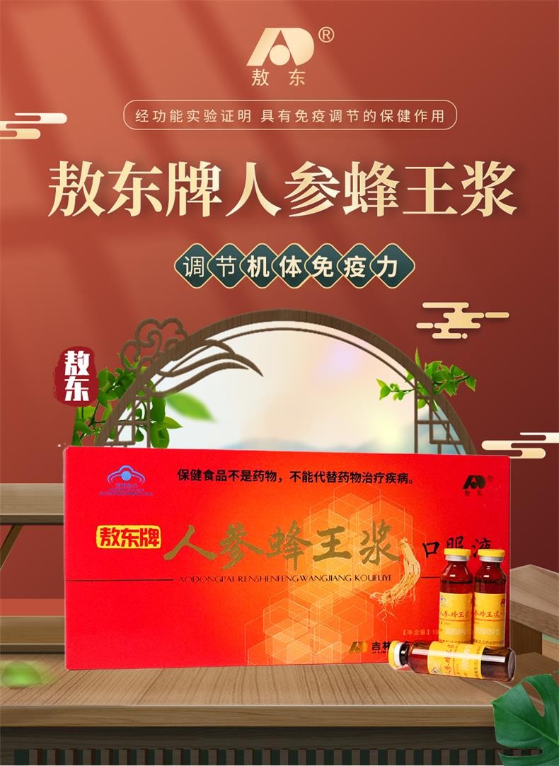 敖东牌人参蜂王浆口服液10ml*10支免疫调节成人中老年免疫力低下者