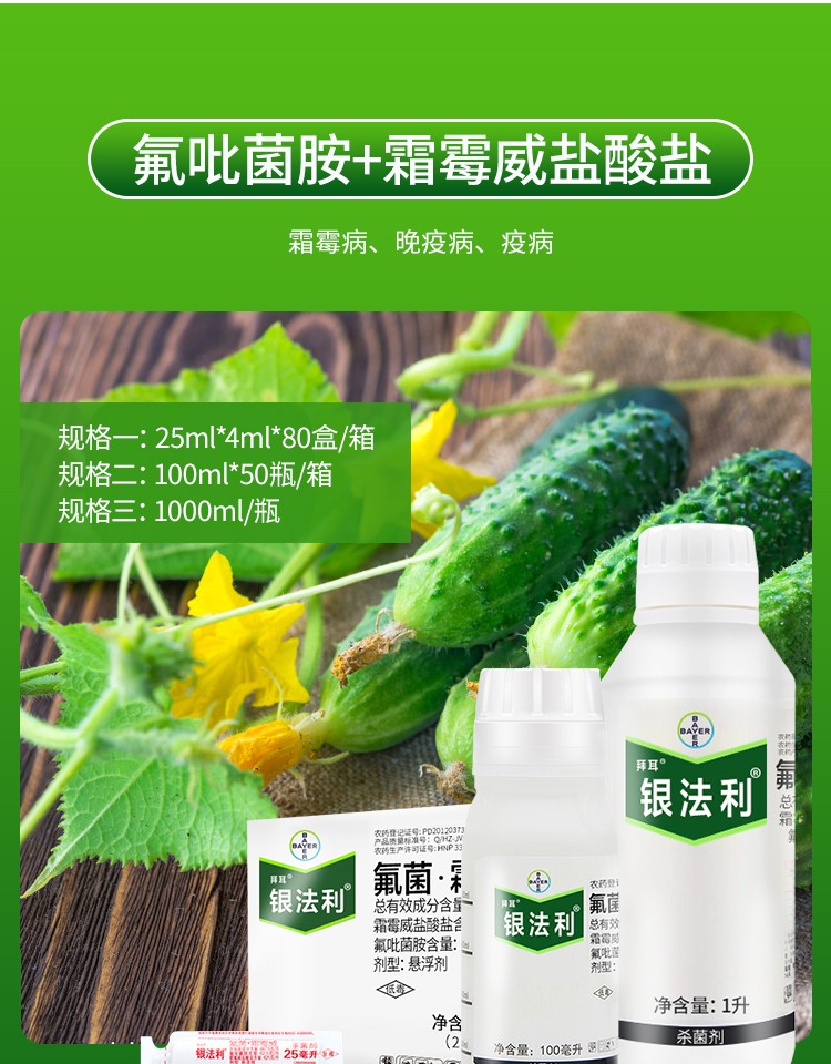 德国拜耳银法利 霜霉威氟吡菌胺 蔬菜霜霉疫病进口杀菌剂25ml-100ml
