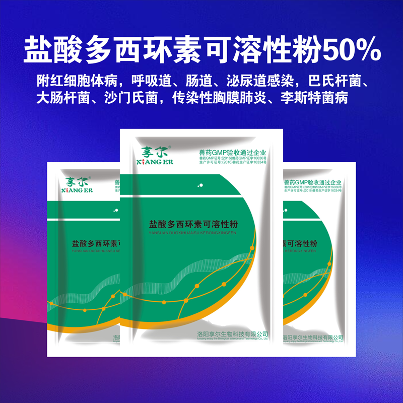 享尔盐酸多西环素可溶性粉兽药大全兽用强力霉素猪牛羊鸡鸭鹅呼吸道