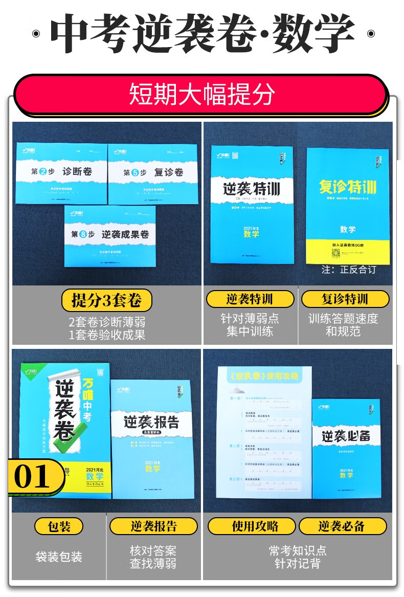 新品万唯中考逆袭卷河北数学2021中考数学试卷初三逆袭卷训练方案万唯