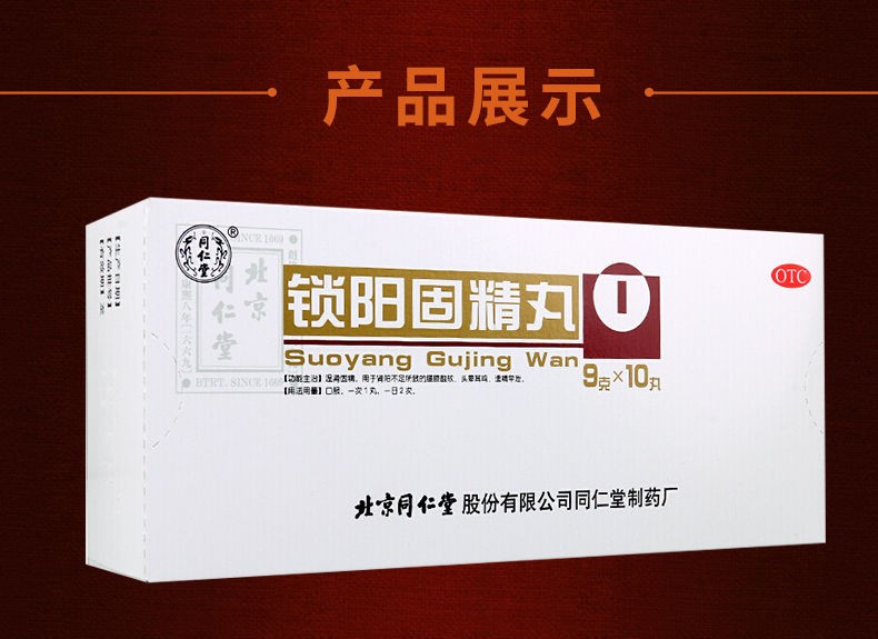 北京同仁堂锁阳固精丸锁精丸金锁精丸固肾丸肾阳不足遗精早泄丸男科