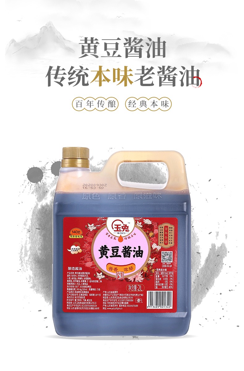 玉兔黄豆酱油纯粮古法酿造生抽老味道中华老字号2l黄豆酱油