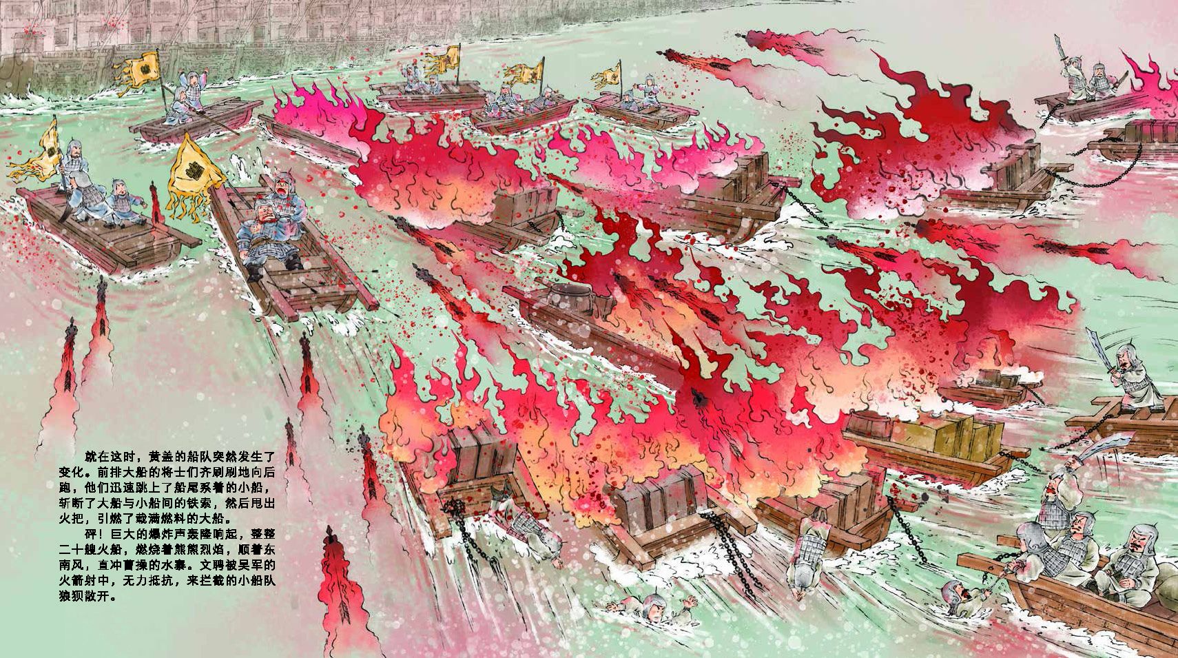三国演义绘本/火烧赤壁
