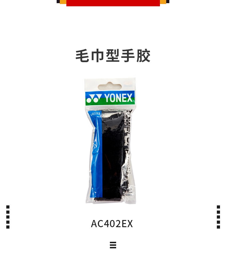 尤尼克斯yonex羽毛球拍毛巾手胶ac402ex吸汗带握把手柄防滑缠绕绑带柄