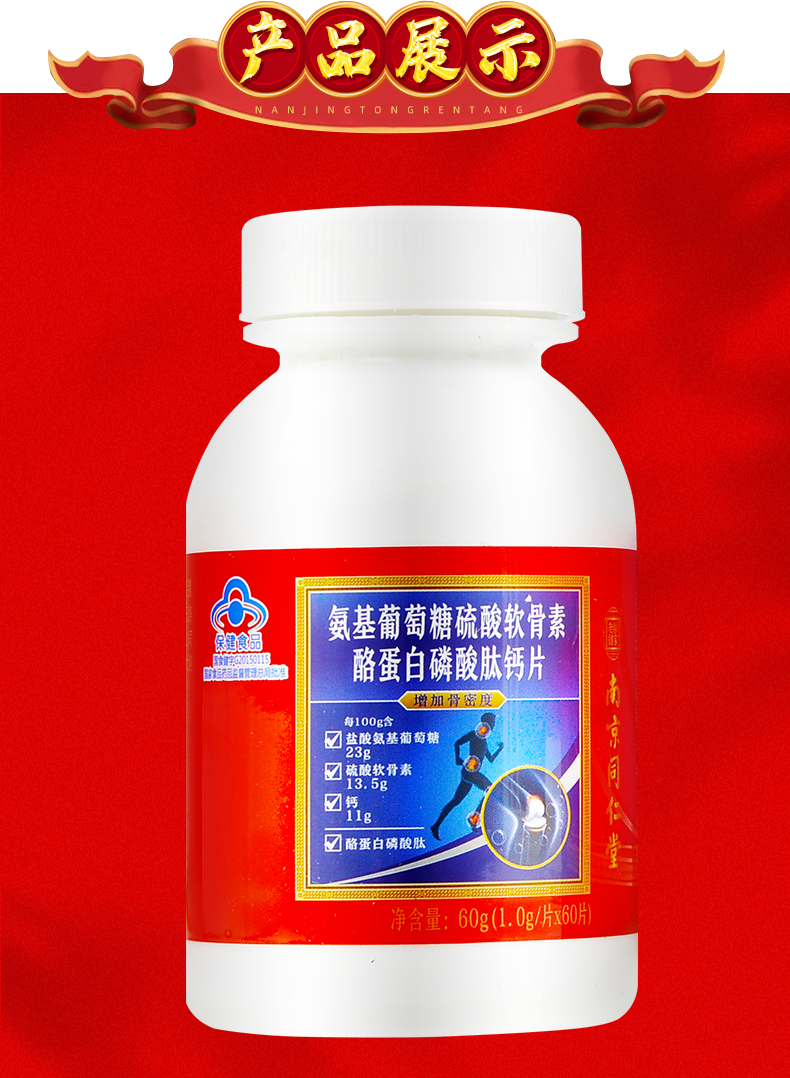 南京同仁堂 氨基葡萄糖硫酸软骨素酪蛋白磷酸肽钙片 1g*60片/盒 中