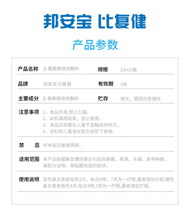 邦安宝比复健β葡聚糖液体敷料15ml瓶缓解急慢性鼻炎引起的鼻塞鼻涕1