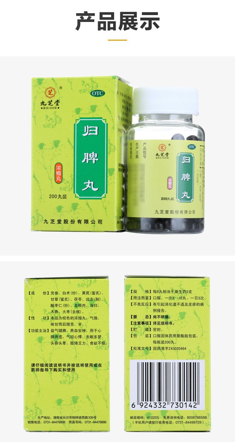 九芝堂浓缩归脾丸200丸补气养血安神助眠中药失眠多梦健脾心脾两虚