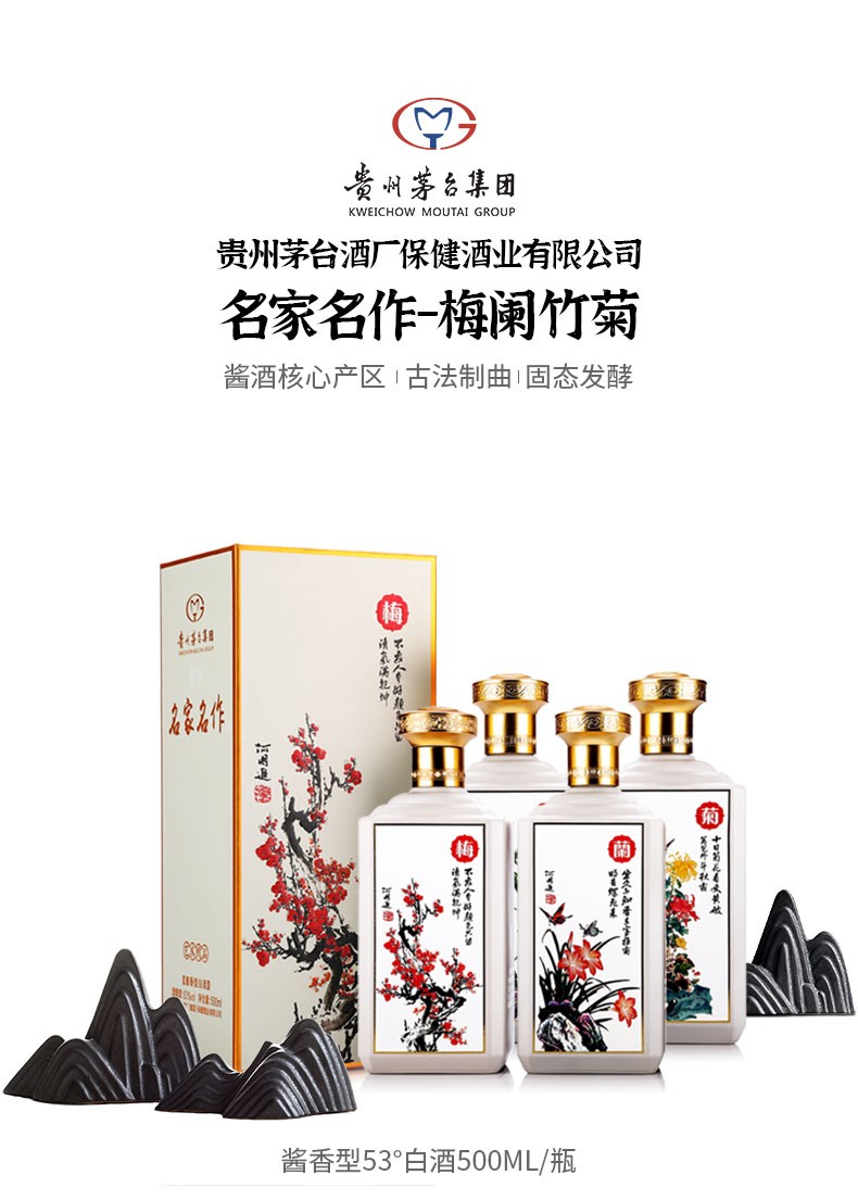 贵州茅台集团名家名作酒 梅兰竹菊收藏 53度酱香型粮食白酒 500ml *4