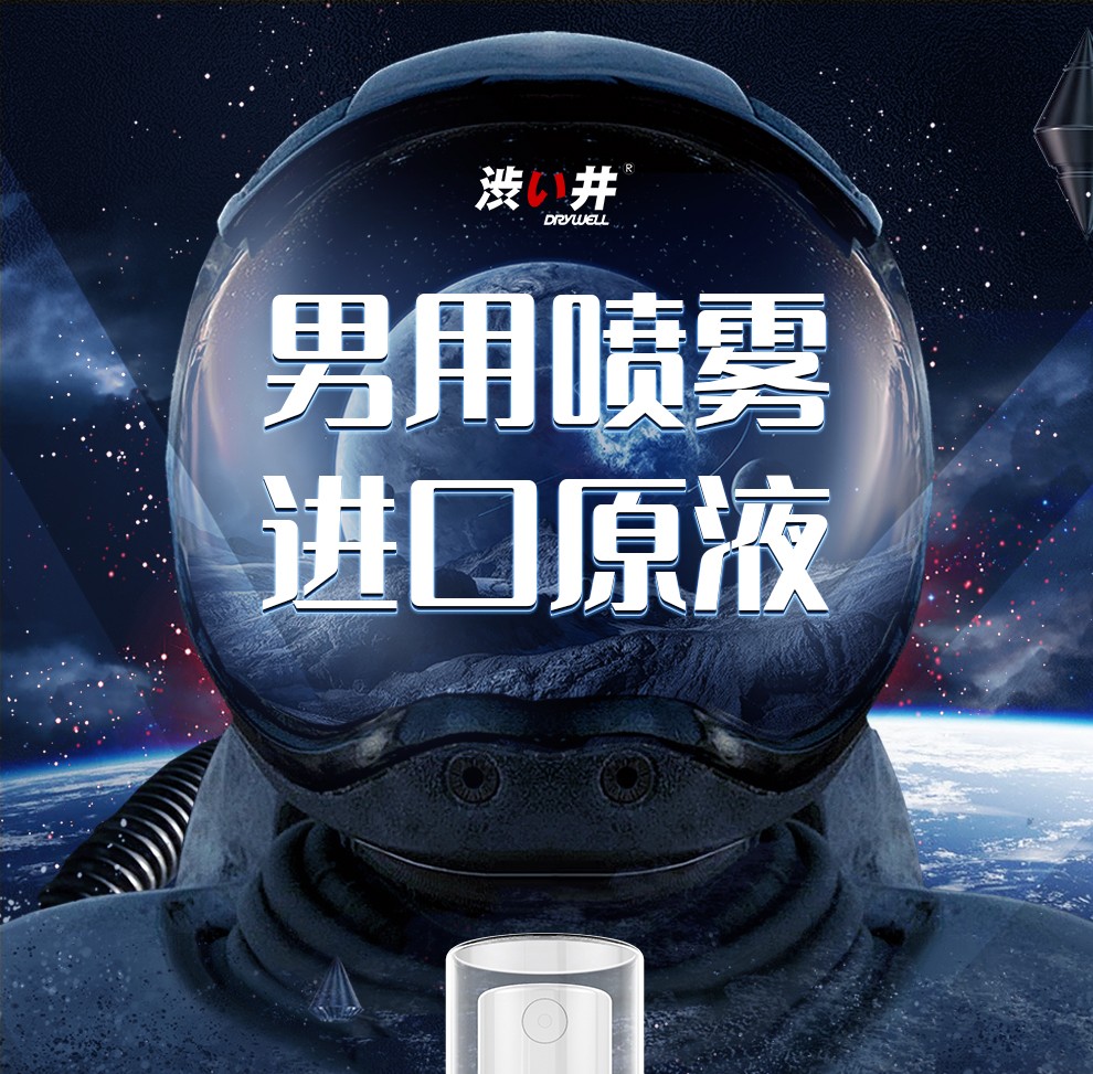 官旗私密发货,日本进口:5ml drywell涩井 男用延时喷剂 23元包邮 买手