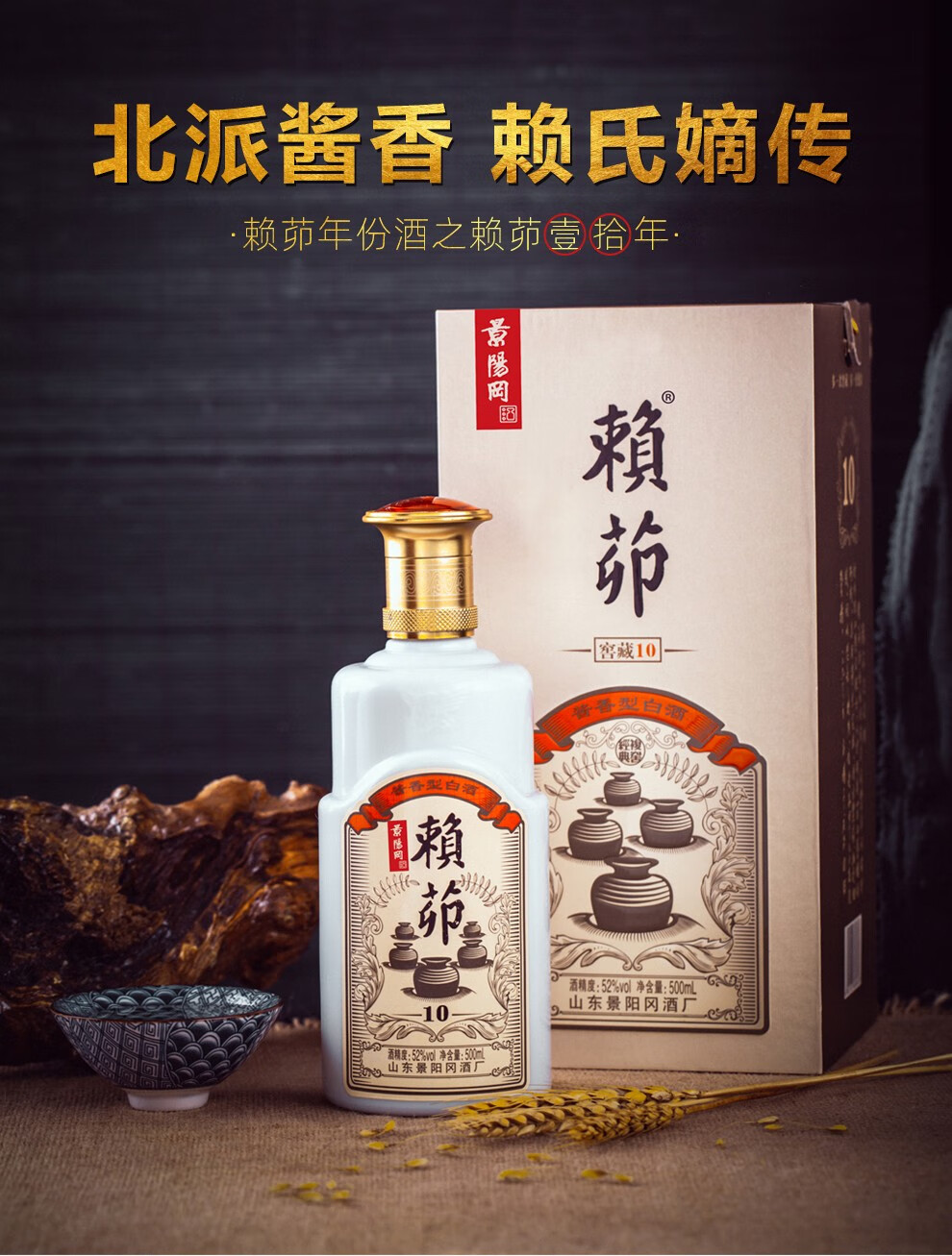 景阳冈 52度赖茆窖藏十年500ml酱香型单瓶礼盒装商务宴请收藏老酒