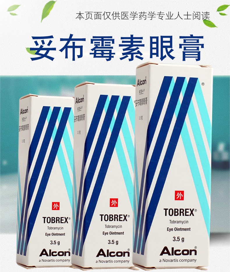 alcon 托百士 妥布霉素眼膏 3.